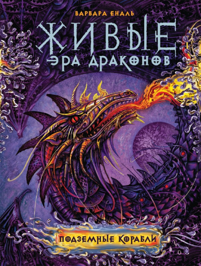 Подземные корабли - Варвара Еналь - Слушаем Лучшие Аудиокниги в Онлайн Библиотеке Бесплатно
