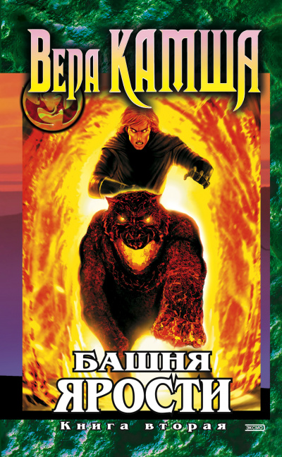 Башня Ярости. Всходы ветра - Вера Камша - Слушаем Лучшие Аудиокниги в Онлайн Библиотеке Бесплатно