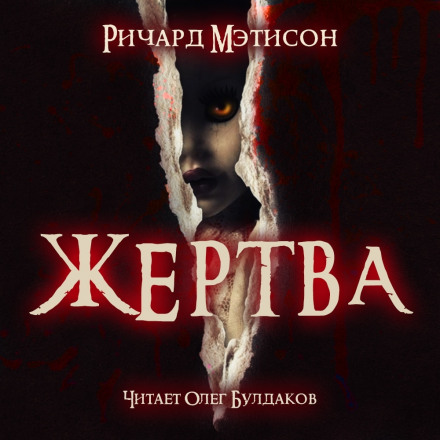Жертва - Ричард Матесон - Слушаем Лучшие Аудиокниги в Онлайн Библиотеке Бесплатно