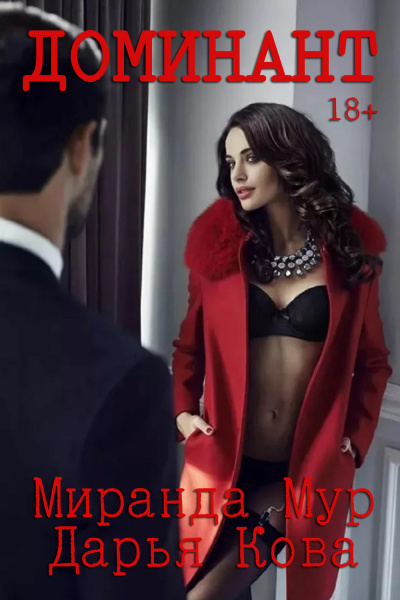 Доминант - Дарья Кова, Миранда Мур - Слушаем Лучшие Аудиокниги в Онлайн Библиотеке Бесплатно