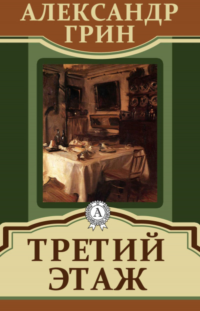 Третий этаж - Александр Грин - Слушаем Лучшие Аудиокниги в Онлайн Библиотеке Бесплатно