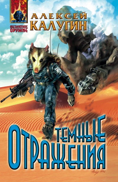 Тёмные отражения - Алексей Калугин - Слушаем Лучшие Аудиокниги в Онлайн Библиотеке Бесплатно