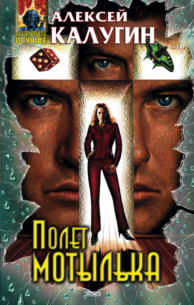 Полёт мотылька - Алексей Калугин - Слушаем Лучшие Аудиокниги в Онлайн Библиотеке Бесплатно