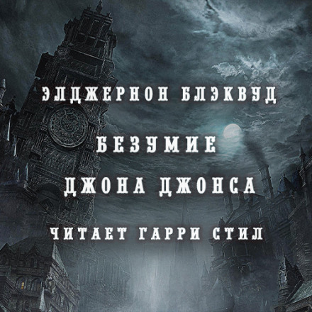 Безумие Джона Джонса - Элджернон Блэквуд - Слушаем Лучшие Аудиокниги в Онлайн Библиотеке Бесплатно