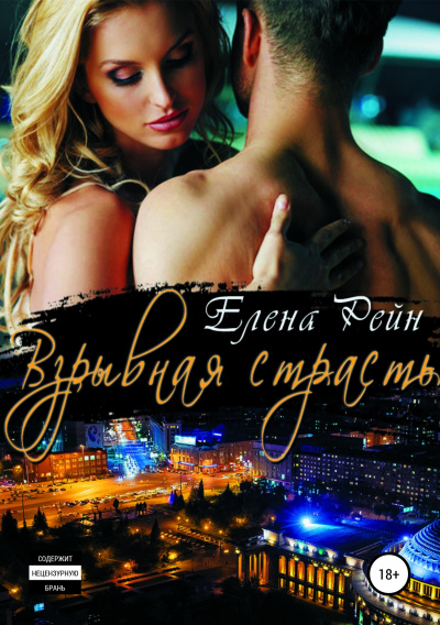 Взрывная страсть - Елена Рейн - Слушаем Лучшие Аудиокниги в Онлайн Библиотеке Бесплатно