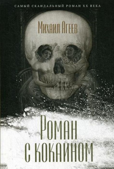 Роман с кокаином - Марк Агеев - Слушаем Лучшие Аудиокниги в Онлайн Библиотеке Бесплатно
