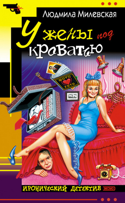 У жены под кроватью - Людмила Милевская - Слушаем Лучшие Аудиокниги в Онлайн Библиотеке Бесплатно