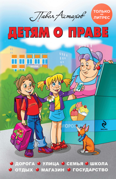 Детям о праве. Дорога. Улица. Семья. Школа. Отдых. Магазин. Государство - Павел Астахов - Слушаем Лучшие Аудиокниги в Онлайн Библиотеке Бесплатно