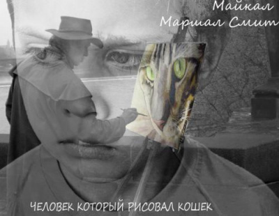 Человек, который рисовал кошек - Майкл Маршалл Смит - Слушаем Лучшие Аудиокниги в Онлайн Библиотеке Бесплатно