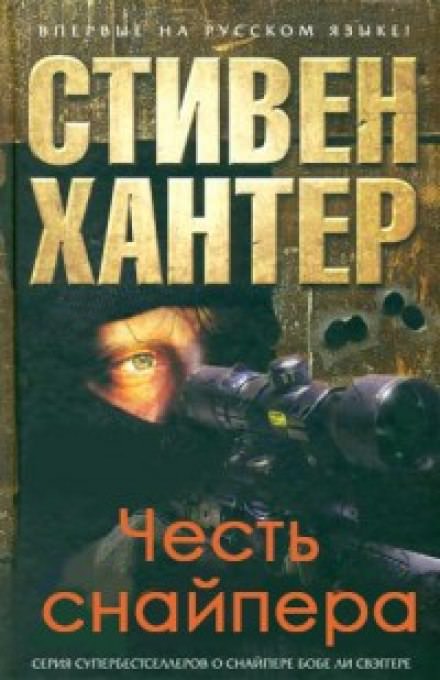 Честь снайпера - Стивен Хантер - Слушаем Лучшие Аудиокниги в Онлайн Библиотеке Бесплатно