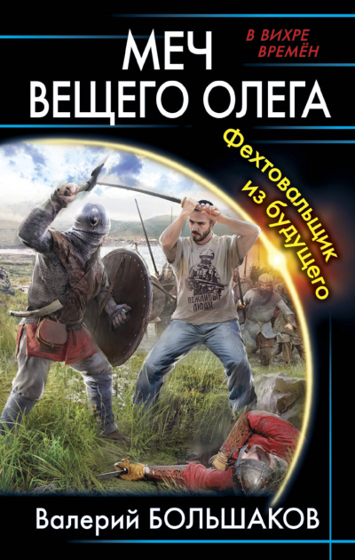 Меч Вещего Олега. Фехтовальщик из будущего - Валерий Большаков - Слушаем Лучшие Аудиокниги в Онлайн Библиотеке Бесплатно
