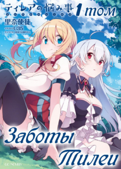 Заботы Тилеи. Том 1 - Рина Шито - Слушаем Лучшие Аудиокниги в Онлайн Библиотеке Бесплатно