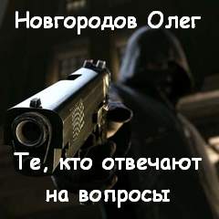 Те, кто отвечают на вопросы - Олег Новгородов - Слушаем Лучшие Аудиокниги в Онлайн Библиотеке Бесплатно