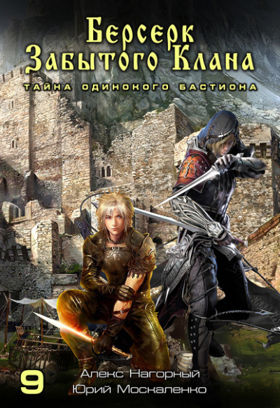 Берсерк забытого клана. Тайна Одинокого Бастиона - Юрий Москаленко, Алекс Нагорный - Слушаем Лучшие Аудиокниги в Онлайн Библиотеке Бесплатно