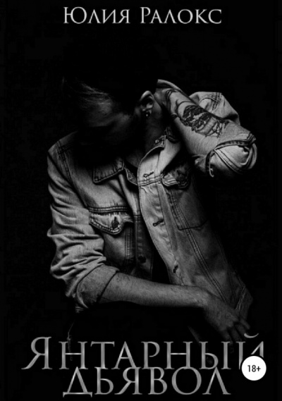 Янтарный дьявол - Юлия Ралокс - Слушаем Лучшие Аудиокниги в Онлайн Библиотеке Бесплатно