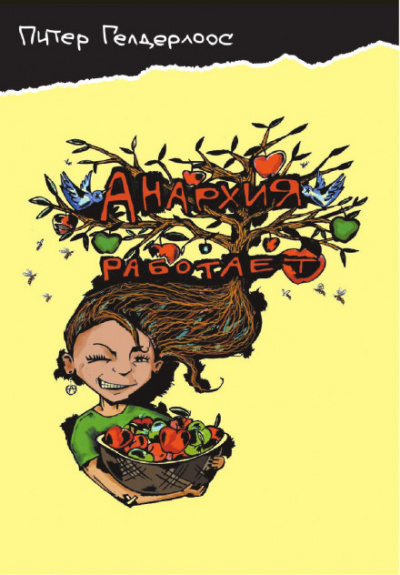 Анархия работает - Питер Гелдерлоос - Слушаем Лучшие Аудиокниги в Онлайн Библиотеке Бесплатно