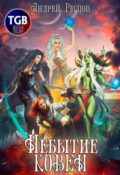 Небытие. Ковен - Андрей Респов - Слушаем Лучшие Аудиокниги в Онлайн Библиотеке Бесплатно