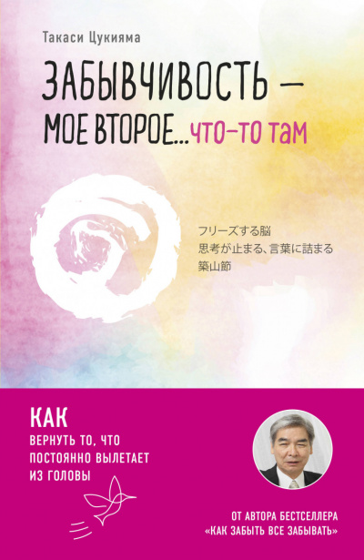 Забывчивость – мое второе… что-то там - Такаси Цукияма - Слушаем Лучшие Аудиокниги в Онлайн Библиотеке Бесплатно
