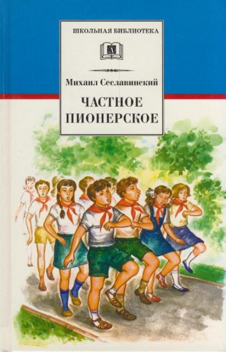 Частное пионерское - Михаил Сеславинский - Слушаем Лучшие Аудиокниги в Онлайн Библиотеке Бесплатно
