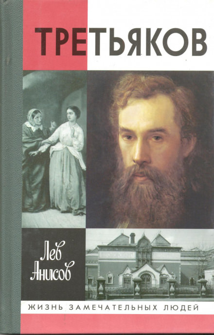 Третьяков - Лев Анисов - Слушаем Лучшие Аудиокниги в Онлайн Библиотеке Бесплатно