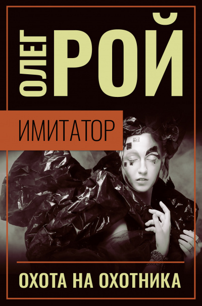 Охота на охотника - Олег Рой - Слушаем Лучшие Аудиокниги в Онлайн Библиотеке Бесплатно