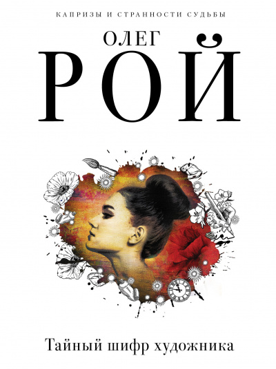 Тайный шифр художника - Олег Рой - Слушаем Лучшие Аудиокниги в Онлайн Библиотеке Бесплатно
