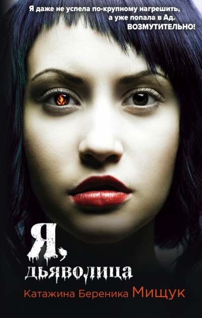 Я, дьяволица - Катажина Береника Мищук - Слушаем Лучшие Аудиокниги в Онлайн Библиотеке Бесплатно