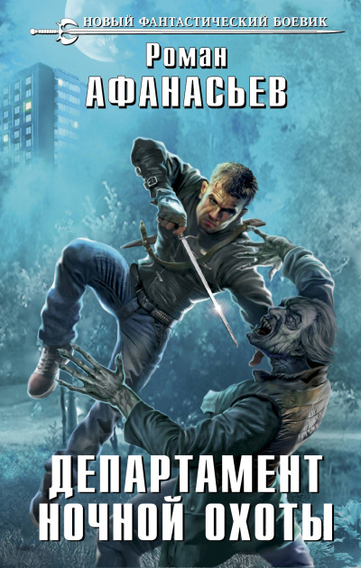 Департамент ночной охоты - Роман Афанасьев - Слушаем Лучшие Аудиокниги в Онлайн Библиотеке Бесплатно