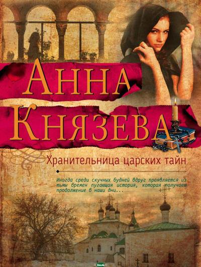 Хранительница царских тайн - Анна Князева - Слушаем Лучшие Аудиокниги в Онлайн Библиотеке Бесплатно