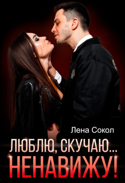 Люблю, скучаю… Ненавижу! - Лена Сокол - Слушаем Лучшие Аудиокниги в Онлайн Библиотеке Бесплатно
