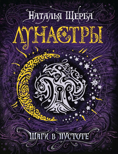 Шаги в пустоте - Наталья Щерба - Слушаем Лучшие Аудиокниги в Онлайн Библиотеке Бесплатно