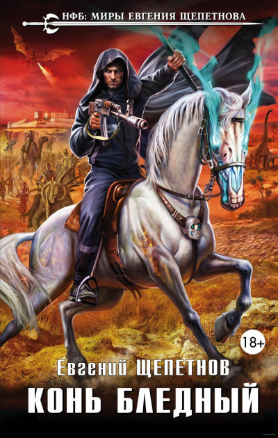Конь бледный - Евгений Щепетнов - Слушаем Лучшие Аудиокниги в Онлайн Библиотеке Бесплатно