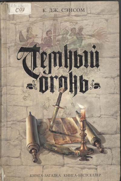 Тёмный огонь - Джон Сэнсом Кристофер - Слушаем Лучшие Аудиокниги в Онлайн Библиотеке Бесплатно