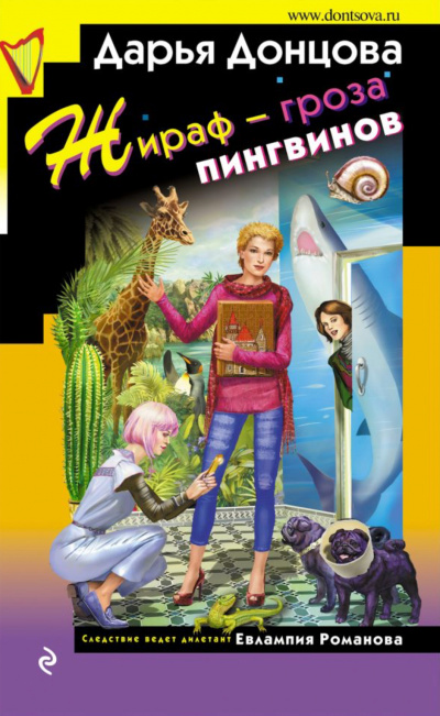 Жираф – гроза пингвинов - Дарья Донцова - Слушаем Лучшие Аудиокниги в Онлайн Библиотеке Бесплатно