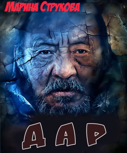 Дар - Марина Струкова - Слушаем Лучшие Аудиокниги в Онлайн Библиотеке Бесплатно