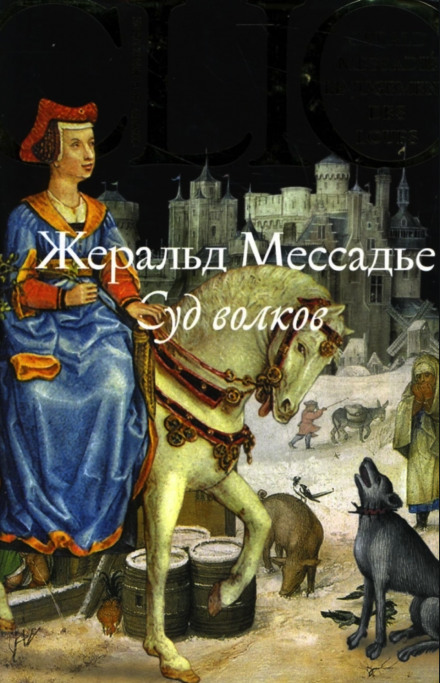 Суд волков - Жеральд Мессадье - Слушаем Лучшие Аудиокниги в Онлайн Библиотеке Бесплатно