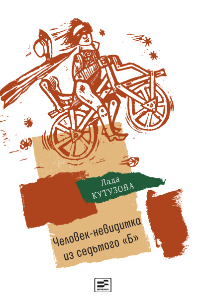 Человек-невидимка из седьмого «Б» - Лада Кутузова - Слушаем Лучшие Аудиокниги в Онлайн Библиотеке Бесплатно