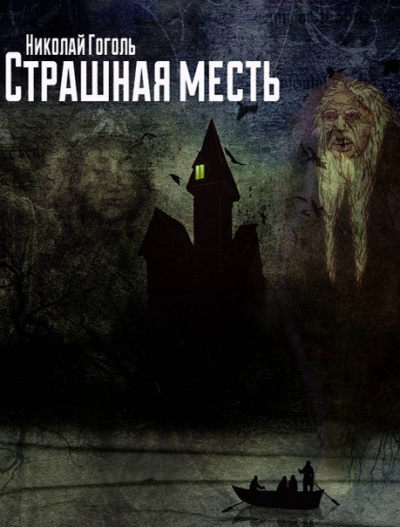 Страшная месть - Николай Гоголь - Слушаем Лучшие Аудиокниги в Онлайн Библиотеке Бесплатно