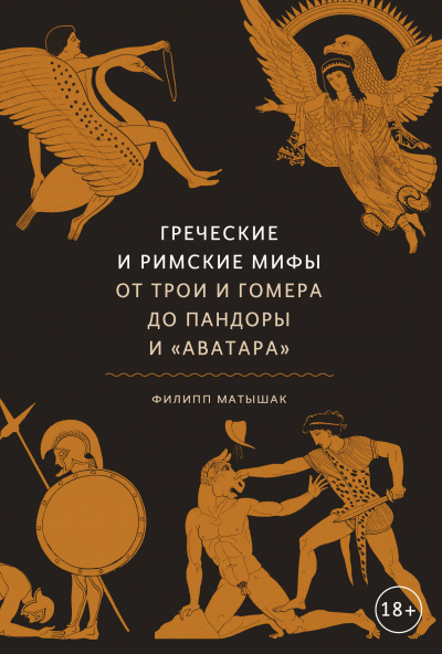 Греческие и римские мифы. От Трои и Гомера до Пандоры и «Аватара» - Филипп Матышак - Слушаем Лучшие Аудиокниги в Онлайн Библиотеке Бесплатно