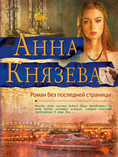Роман без последней страницы - Анна Князева - Слушаем Лучшие Аудиокниги в Онлайн Библиотеке Бесплатно