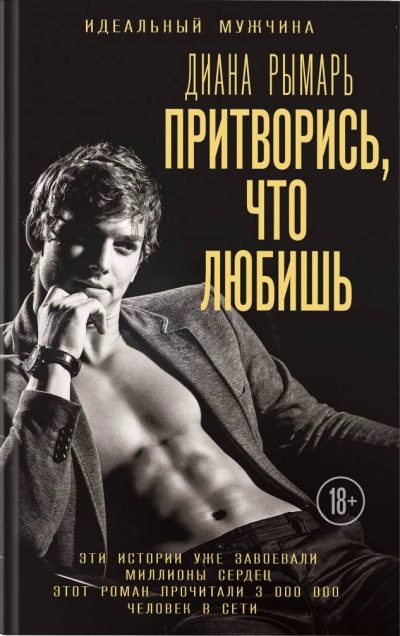Притворись, что любишь - Диана Рымарь - Слушаем Лучшие Аудиокниги в Онлайн Библиотеке Бесплатно
