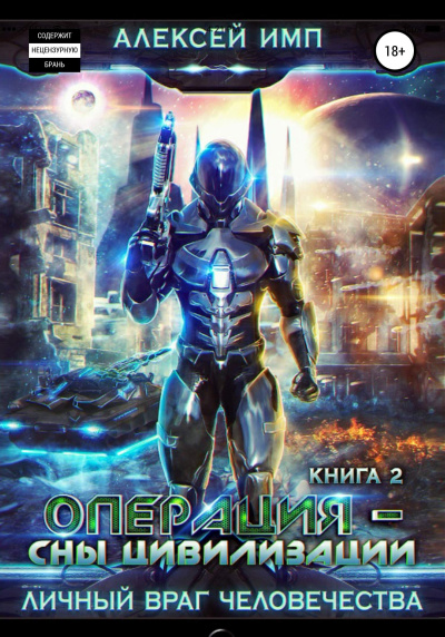 Операция «Сны цивилизации» - Алексей Имп - Слушаем Лучшие Аудиокниги в Онлайн Библиотеке Бесплатно