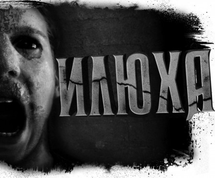 Илюха - Александр Цзи - Слушаем Лучшие Аудиокниги в Онлайн Библиотеке Бесплатно