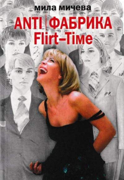 ANTI Фабрика. Flirt-Time: анатомия одного реалити-шоу, или история про живых людей - Мила Мичева - Слушаем Лучшие Аудиокниги в Онлайн Библиотеке Бесплатно