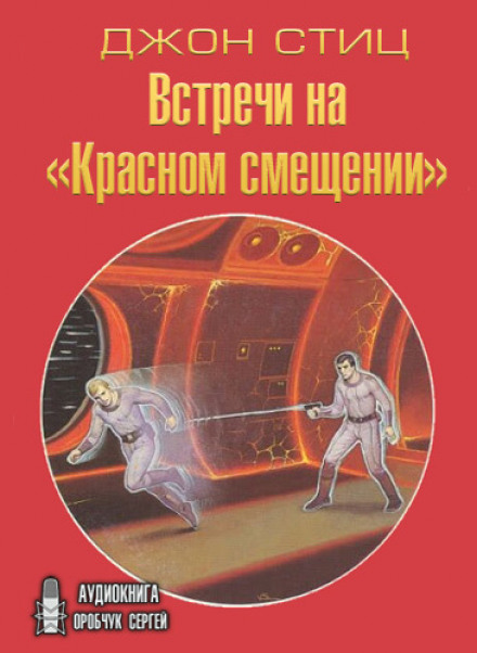 Встречи на «Красном смещении» - Джон Стиц - Слушаем Лучшие Аудиокниги в Онлайн Библиотеке Бесплатно