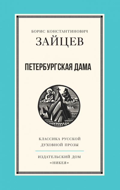 Петербургская дама - Борис Зайцев - Слушаем Лучшие Аудиокниги в Онлайн Библиотеке Бесплатно