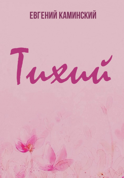 Тихий - Евгений Каминский - Слушаем Лучшие Аудиокниги в Онлайн Библиотеке Бесплатно