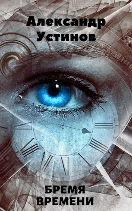 Бремя времени - Александр Устинов - Слушаем Лучшие Аудиокниги в Онлайн Библиотеке Бесплатно