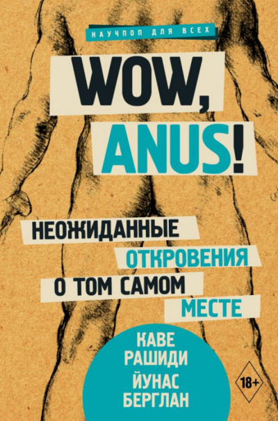 Wow, anus! Неожиданные откровения о том самом месте - Каве Рашиди, Йунас Берглан - Слушаем Лучшие Аудиокниги в Онлайн Библиотеке Бесплатно