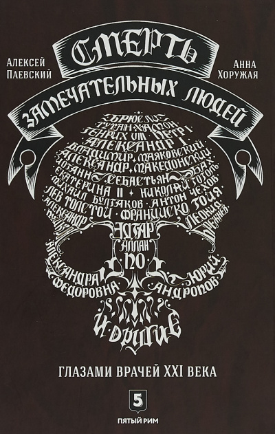 Смерть замечательных людей - Алексей Паевский, Анна Хоружая - Слушаем Лучшие Аудиокниги в Онлайн Библиотеке Бесплатно